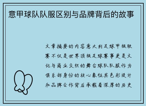 意甲球队队服区别与品牌背后的故事