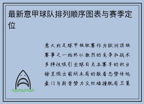 最新意甲球队排列顺序图表与赛季定位