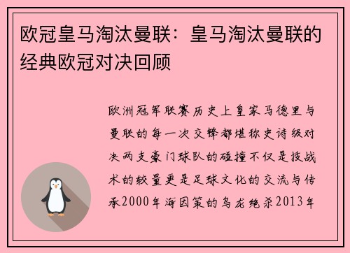 欧冠皇马淘汰曼联：皇马淘汰曼联的经典欧冠对决回顾