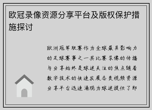 欧冠录像资源分享平台及版权保护措施探讨