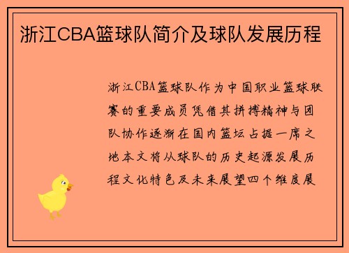浙江CBA篮球队简介及球队发展历程