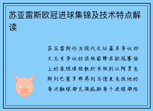 苏亚雷斯欧冠进球集锦及技术特点解读