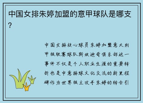 中国女排朱婷加盟的意甲球队是哪支？