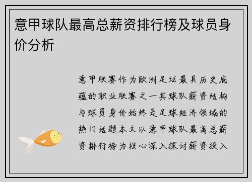 意甲球队最高总薪资排行榜及球员身价分析