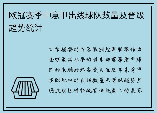 欧冠赛季中意甲出线球队数量及晋级趋势统计