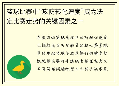篮球比赛中“攻防转化速度”成为决定比赛走势的关键因素之一