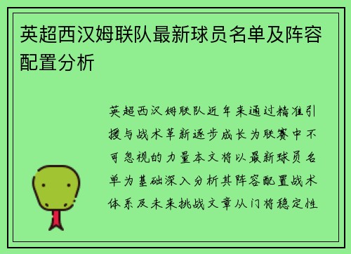 英超西汉姆联队最新球员名单及阵容配置分析