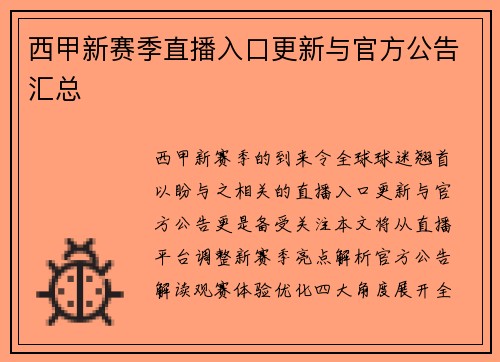 西甲新赛季直播入口更新与官方公告汇总