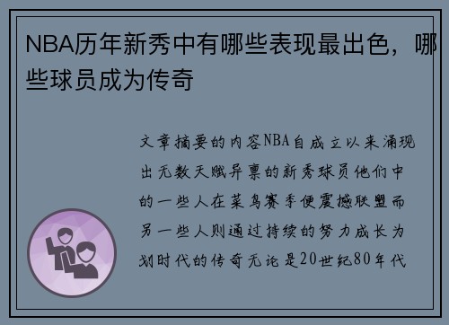 NBA历年新秀中有哪些表现最出色，哪些球员成为传奇