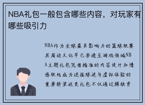 NBA礼包一般包含哪些内容，对玩家有哪些吸引力