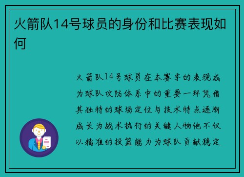 火箭队14号球员的身份和比赛表现如何