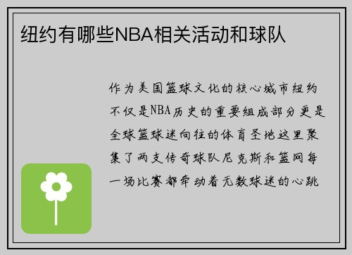 纽约有哪些NBA相关活动和球队