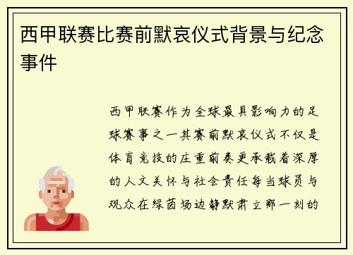 西甲联赛比赛前默哀仪式背景与纪念事件