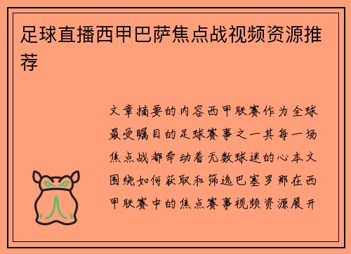 足球直播西甲巴萨焦点战视频资源推荐