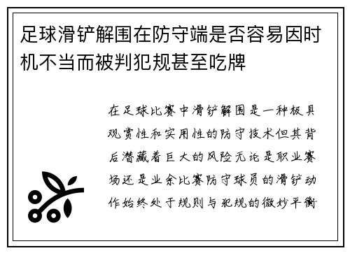 足球滑铲解围在防守端是否容易因时机不当而被判犯规甚至吃牌
