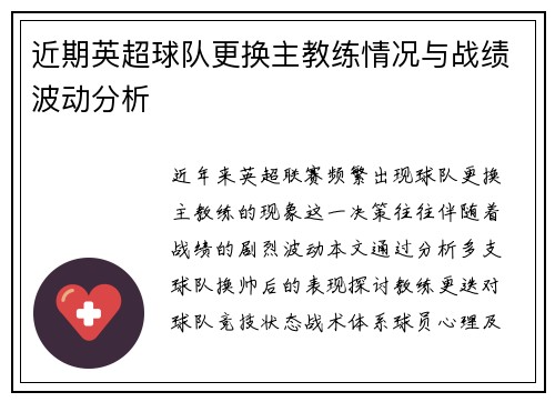 近期英超球队更换主教练情况与战绩波动分析