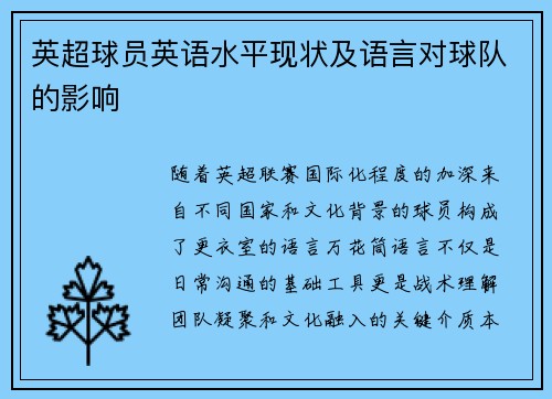 英超球员英语水平现状及语言对球队的影响