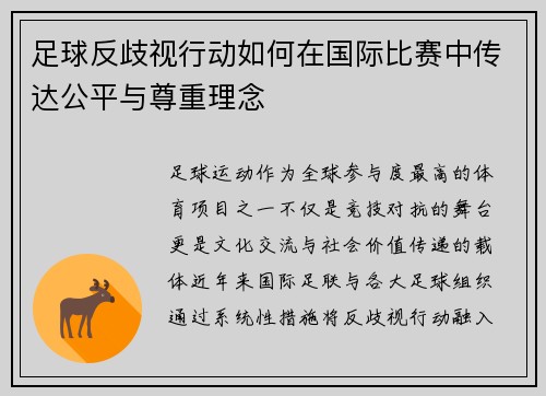 足球反歧视行动如何在国际比赛中传达公平与尊重理念