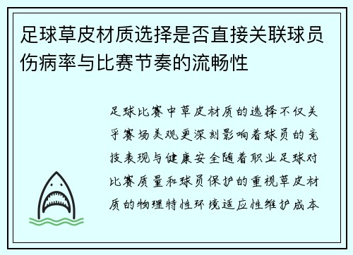 足球草皮材质选择是否直接关联球员伤病率与比赛节奏的流畅性