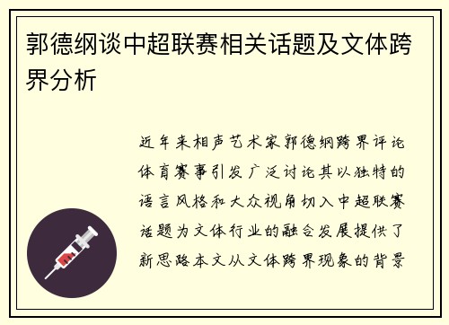 郭德纲谈中超联赛相关话题及文体跨界分析