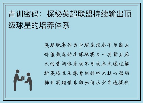 青训密码：探秘英超联盟持续输出顶级球星的培养体系