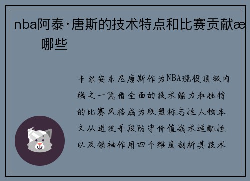 nba阿泰·唐斯的技术特点和比赛贡献有哪些